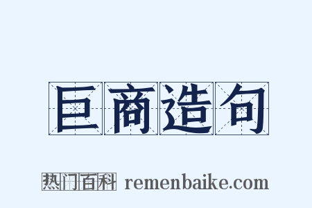 巨商造句是什么意思的图片